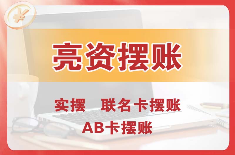 海珠个人亮资摆账